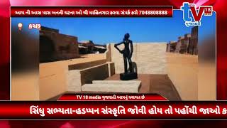 TV 18 media સિંધુ સભ્યતા-હડપ્પન સંસ્કૃતિ જોવી હોય તો પહોંચી જાઓ કચ્છ