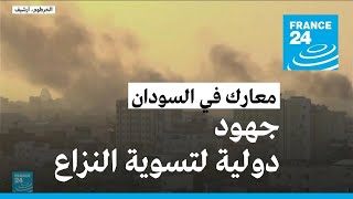 جهود دولية لتسوية النزاع في السودان في ظل تسارع عمليات إجلاء الأجانب