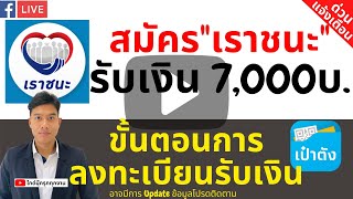 ลงทะเบียน www.เราชนะ.com อย่างไร แสดงหน้าจอแบบนี้