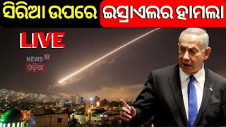 Israel Palestine War Live: ଇସ୍ରାଏଲର ହାମଲା | Israel Strikes Airports Of Damascus And Aleppo in Syria