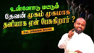 உன்னோடு மட்டும் தேவன் முகம் முகமாக தனியாக ஏன் பேசுகிறார் ? | Pas.Johnsam Joyson