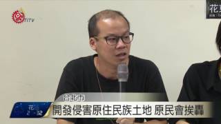 棕櫚渡假村開發環評過 環團怒批原民會 2016-06-30 TITV 原視新聞