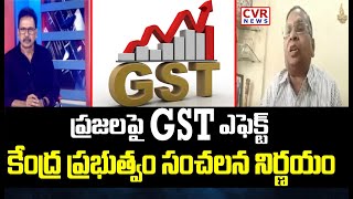 ప్రజలపై GST ఎఫెక్ట్..కేంద్ర ప్రభుత్వం సంచలన నిర్ణయం | Government Key Decision On GST | CVR News