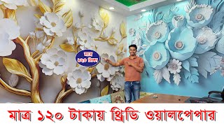 মাত্র ১২০ টাকায় বাসা/অফিস/হোটেলে  থ্রিডি ওয়ালপেপার লাগান। 3D Wallpaper Bangladesh। Wallpaper price