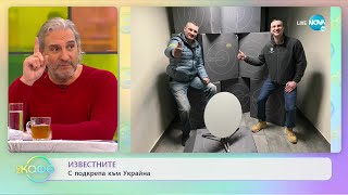 Известните с подкрепа към Украйна - „На кафе” (07.03.2022)