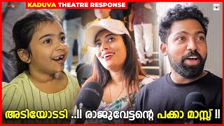 അടിയോടടി.. രാജുവേട്ടന്റെ പക്കാ മാസ്സ് !! | Kaduva FDFS Audience Response | Prithviraj Sukumaran