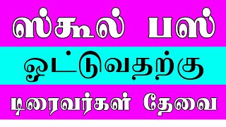 பள்ளிகூட பேருந்து ஓட்ட டிரைவர்கள் தேவை/ Bus driver job tamil | Driver job 2021 | new driver job 2021