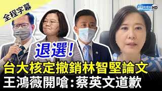 不停說謊！台大核定撤銷林智堅論文　王鴻薇開嗆 ：林智堅退選、蔡英文道歉、鄭文燦退政壇 @ChinaTimes