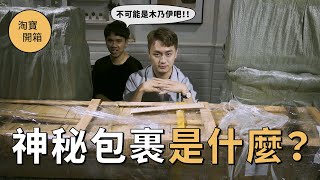 淘寶開箱 第三集｜包裹壓壞！被多收運費！一堆雷品！竟然還要被奴婢取笑？！｜ft. 剪秋、Jason