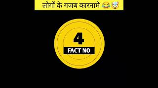 🤯😱लोगों के कुछ funny कारनामे। amazing facts | funny facts | #shorts #short #youtubeshorts