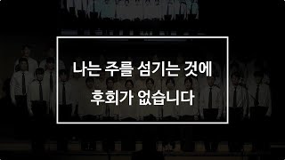 나는 주를 섬기는 것에 후회가 없습니다 2023 대학선교부 찬양의 밤