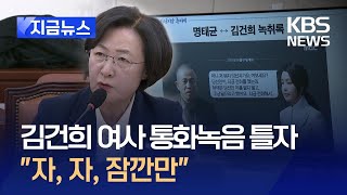 [지금뉴스] 추미애, 김건희-명태균 통화녹음 틀자…“자, 자, 잠깐만” / KBS 2025.02.25.