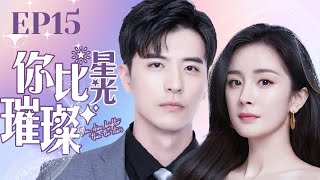 MUTLISUB【你比星光璀璨/As Beautiful As You】▶EP 15💋顶流男明星竟然靠女人上位💋还要把前女友也拉下水🌹看“渣男”如何在娱乐圈混得风声水起💋#杨幂#徐开骋 ❤️丸子甜剧社