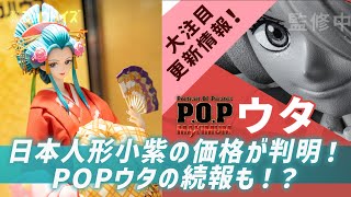 【ワンピースフィギュア】日本人形 小紫の価格判明！ マキシマム ウタの衣装は！？ POP MAXIMUM ONEPIECE【ニュース 紹介 おすすめ】