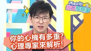 測驗你的心機有多重？心理專家來解析！【媽媽好神之俗女家務事】20200109 part1 EP44  佩甄 安格斯