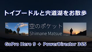 【GoPro9 + PowerDirector365】トイプードルと宍道湖をお散歩｜島根県松江市 空のポケット