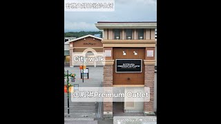 沉浸式旅遊體驗:日本御殿場Preimum Outlet ImmersiveTour of  Gotemba Premium Outlet in Japan