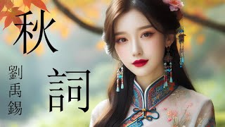 愛唱詩 ~ 劉禹錫 ~ 秋詞 | 無限循環單曲 | 自古逢秋悲寂寥 我言秋日勝春朝 ...... 秋天詩意盎然 四季各自有美好 好好 |