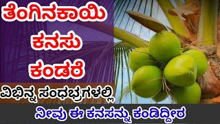 ತೆಂಗಿನಕಾಯಿ ಕನಸುಕಂಡರೆ. Kanasinalli  coconuts,  tree kandare