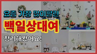 [광고]백일상대여 추천 판매순위 Top10 || 가격 평점 후기 비교