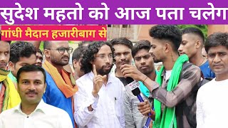 बदलाव संकल्प महासभा हजारीबाग ||आज पता चलेगा सब पार्टी को कोन कितना पानी में@TigerJairamKrantikari