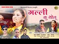 Galli ku Tholu New Gharwali song 2024 | Dhanraj Saurya & Seema Pangriyal | pahadi song uttarakhand