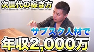 【高野提唱】これからはサブスク人材を目指せ！