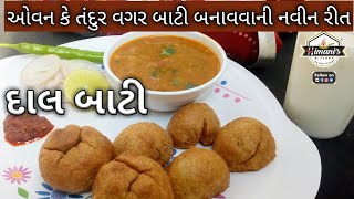 દાલ-બાટી || ઘરે ખૂબ જ સરળ રીતે દાલ બાટી બનાવવાની રીત..