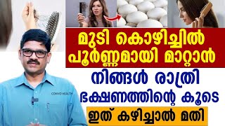 മുടികൊഴിച്ചിൽ പൂർണമായി മാറ്റാൻ രാത്രി ഭക്ഷണത്തിന്റെ കൂടെ ഇത് കഴിച്ചാൽ മതി