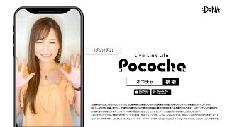 【Pococha広告モデル〜北信越地方エリアTVCM出演〜】10月OA