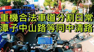 重機騎士合法車道分割日常 | 潭子中山路跟中清路一樣塞 | 2017 YAMAHA MT-10 | GOPRO 9 MAX LENS MOD