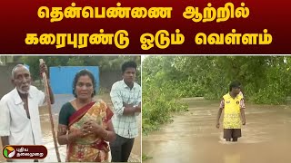 தென்பெண்ணை ஆற்றில் கரைபுரண்டு ஓடும் வெள்ளம் | Fengal Cyclone | Villupuram Flood