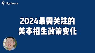 2024最需关注的美本招生政策变化