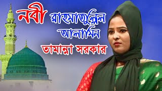 রাহমাতুল্লিল আলামিন আপনি উম্মতের জামিন । তামান্না সরকার । Nabi Rahmatullah Alamin । Tamanna Sarkar