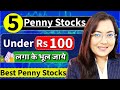 Best 5 Penny Shares Under Rs100 | Best Penny Stocks For 2025 | ₹100 रुपये से सस्ते पेनी शेयर देखे