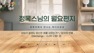 [월요편지5]장자의 빈 배ㅣ상대가 없어도 화를 내겠는가?ㅣ타인에게 상처주는 일ㅣ긍정의 에너지를 주는 감사명상