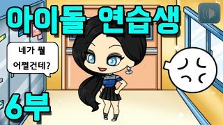 [쥬디] 데뷔를 앞둔 여자 연습생들의 기싸움 |프리티걸 상황극