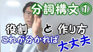 【高校英語】分詞構文①～分詞構文が分かる動画～【英文法】