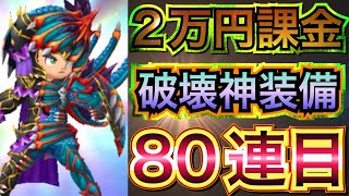 【星ドラ】破壊神ガチャ更に課金！！2万円！！有償80連目！！！！！【アナゴ マスオ 声真似】