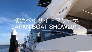 JAPAN BOAT SHOW 2019 超豪華クルーザー勢揃い 横浜ベイサイドマリーナ