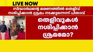 സിദ്ധാർത്ഥന്‍റെ മരണത്തിൽ തെളിവുകൾ നശിപ്പിക്കാൻ ശ്രമമെന്ന് പിതാവ് | Pookode