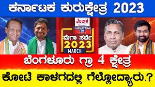 ಬೆಂಗಳೂರು ಗ್ರಾಮಾಂತರ 4 ಕ್ಷೇತ್ರ | Karnataka TV March Survey 2023 | Bangalore Rural | Karnataka TV