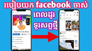 របៀបយក facebook ចាស់ពេលយើងប្ដូរទូរសព្ទថ្មី,How to get old Facebook  change new phoneK/HORN SOKVUTH9/