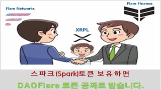 〔XRP 5부〕 스파크(Spark) 토큰을 보유하면 DAOFlare 토큰을 공짜로 받습니다.