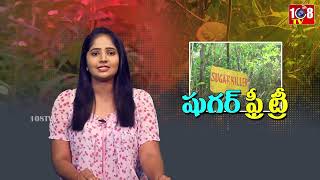 షుగర్ ఫ్రీ ట్రీ | Sugar Free Tree | Sugar Free Leaf Stevia | 108Tv Telugu