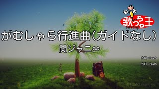 【ガイドなし】がむしゃら行進曲/関ジャニ∞【カラオケ】