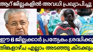 കേരളത്തിൽ സ്കൂളുകൾക്ക് അവധി പ്രഖ്യാപിച്ചു  ആറ് ജില്ലകളിൽ  അവധി ബാധകം ശ്രദ്ധിക്കൂ school holiday