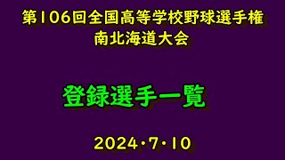 【高校野球】、第106回全国高等学校野球選手権南北海道大会　登録選手一覧