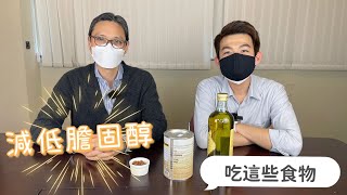 【營養教室】想降壞膽固醇， 天然食物，必食