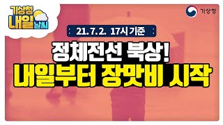 [내일날씨] 내일 오후부터 전국 장맛비 시작, 7월 2일 17시 기준